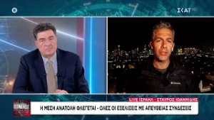 Ιωαννίδης:Πολλοί στο Ισραήλ θεωρούν πως αυτός είναι ο τελευταίος πόλεμος,που θα αλλάξει τη Μ.Ανατολή