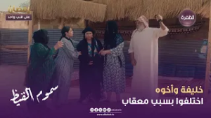 سموم القيظ | خليفة وأخوه اختلفوا بسبب معقاب | الحلقة 05