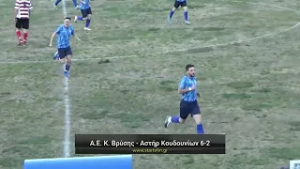 Α.Ε. Καλή Βρύσης - Αστέρας Κουδουνίων 6-2