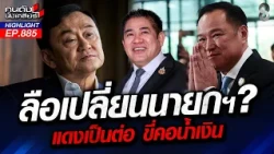 "แดง" ได้ทีขึ้นขย่ม! ขี่คอ "น้ำเงิน" กลืนไม่เข้าคายไม่ออก! | คนดังนั่งเคลียร์ | 15 ต.ค. 69