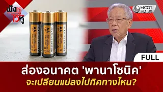 (คลิปเต็ม) ส่องอนาคต 'พานาโซนิค' จะเปลียนแปลงไปทิศทางไหน? (12 ส.ค. 69) | ฟังหูไว้หู