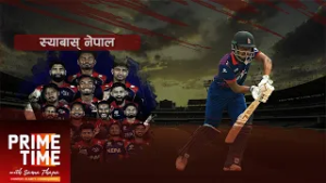 मन मात्र होइन खेलपनि जित्दै नेपाली किकेट | Prime Time with Sama