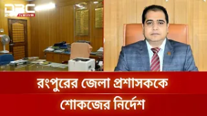 ডিবিসি নিউজে সংবাদ প্রচারের পর ডিসি অফিসের অনুপস্থিত কর্মকর্তাদের বিরুদ্ধে ব্যবস্থা নেয়ার নির্দেশ