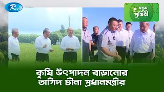 কৃষি উৎপাদন বাড়ানোর তাগিদ চীনা প্রধানমন্ত্রীর | Sobuj Prithibe | Rtv