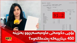 بۆچی حکومەتی ماوەبەسەرچوو بەنزینە 450 دینارییەکە ڕەتدەکاتەوە؟