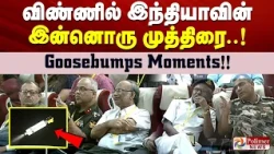விண்ணில் இந்தியாவின் இன்னொரு முத்திரை..! Goosebumps Moments