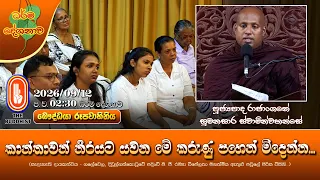කාන්තාවන් නිරයට යවන මේ කරුණු පහෙන් මිදෙන්න...|Ven Rajanganaye Sumanasara Thero | 2026-09-12 | 2:30PM