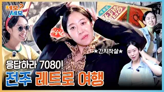 Reply 7080! Retro Trip to Jeonju | Nemo Semo EP.41