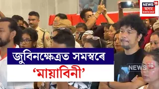 Zubeen Kshetra | জুবিনক্ষেত্ৰত সমস্বৰে মায়াবিনী, সেমেকা চকুৰে সমূহৰ সৈতে Angarag Papon Mahanta