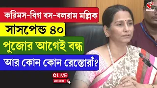 Karims | Balaram Mullick | করিমস-বিগ বস-বলরাম মল্লিক, পুজোর আগেই বন্ধ আর কোন কোন রেস্তোরাঁ?