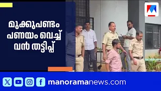 Major Gold Scam Using Fake Jewelry at Thamarassery Cooperative Bank | Thamarassery | Arrest