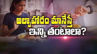 అల్పాహారం మానేస్తే ఇన్ని తంటాలా ? | So many troubles if you skip breakfast ? | Sukhibhava | ETV Life