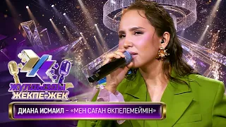 Диана Исмаил – «Мен саған өкпелемеймін» (М. Ильясов –  М. Шаханов)