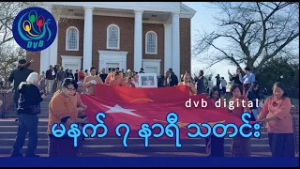 DVB Digital မနက် ၇ နာရီ သတင်း (၂ ရက် မတ်လ ၂၀၂၆)