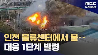 인천 물류센터에서 불‥대응 1단계 발령 (2026.09.18/뉴스데스크/MBC)