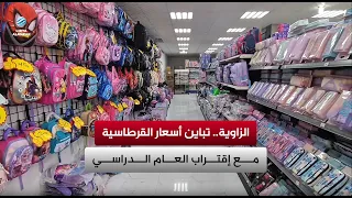 Zawiya: Stationery prices vary as the new school year approaches
