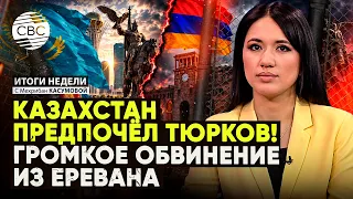 В Армении ОБВИНИЛИ казахов | Встречи в Бишкеке | Россия ТЕРЯЕТ армян | Миссия спецпосланников Трампа