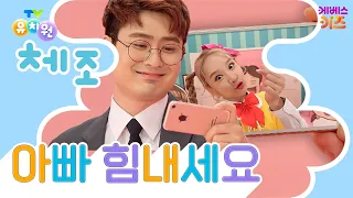 Dad working for us alwaysㅣCheer up, DadㅣTV Kindergarten Exercise SongㅣPopular Kindergarten Nurser...