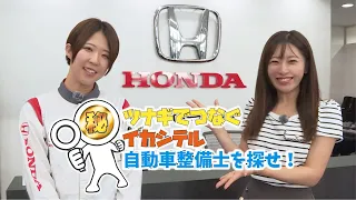 Find the cool auto mechanics wearing overalls! "Honda Cars Chiba Anagawa Store" (Chiba TV "Mornin...