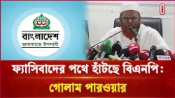 ফ্যাসিবাদের পথে হাঁটছে বিএনপি: গোলাম পারওয়ার | Jamaat | Independent TV