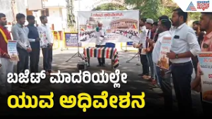 Dharwad: ಬಜೆಟ್ ಅಧಿವೇಶನಕ್ಕೆ ಕೌಂಟರ್: ವಿದ್ಯಾರ್ಥಿಗಳ ಯುವ ಅಧಿವೇಶನ | Yuva Adhiveshana | Suvarna News