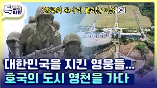 재미와 의미 모두 잡은 역대급 국내 여행지! 호국의 도시 영천