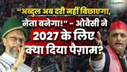 “Nehru, Gandhi या Yadav हमारे नेता नहीं!” Owaisi का बड़ा बयान, UP में क्या होगा असर? | Salaam TV