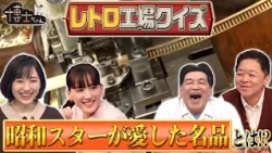 昭和レトロ工場クイズ！ 昭和スター達も愛した〇〇を作る0.001ミリの職人技に一同驚愕！？｜#サンドウィッチマン＆芦田愛菜の博士ちゃん #TVer で最新話配信中！