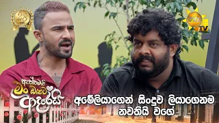 අමේලියාගෙන් සිංදුව ලියාගෙනම නවතියි වගේ