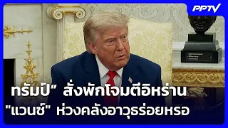 Trump pauses Iran strike - Vance concerned over dwindling arms stockpiles | Intensive Evening New...