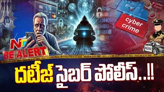 వృద్ధుడి నుంచి రూ.85 లక్షలు కొట్టేసిన సైబర్ కేటుగాళ్లకు పోలీసులు చెక్  | Be Alert | NTV Telugu