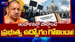 Government Jobs Out of Reach: Violent Protesters Ineligible for Govt Jobs: UP Government New Rule...