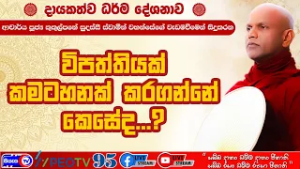 විපත්තියක් කමටහනක් කරගන්නේ කෙසේද ? - 2026.02.16 - 07.00 P.M. - දායකත්ව ධර්ම දේශනාව - Siyasa TV