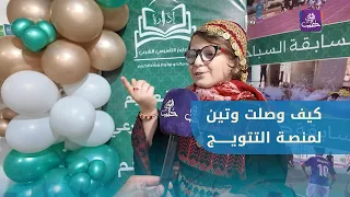 من شغف القراءة إلى منصة التتويج كيف حققت "وتين" المركز الثاني في تحدي القراءة العربي؟