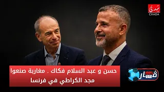 حسن و عبد السلام فكاك .. مغاربة صنعوا مجد الكراطي في فرنسا