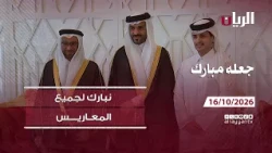 برنامج جعله مبارك - 16-10-2026