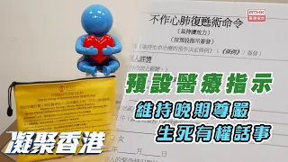凝聚香港｜預設醫療指示｜不作心肺復甦術命令｜病情末期