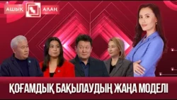 «Ашық алаң».Қоғамдық бақылаудың жаңа моделі