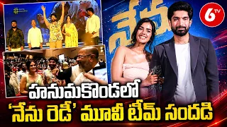 హనుమకొండలో 'నేను రెడీ' మూవీ టీమ్ సందడి | Nenu Ready Telugu Movie Song | 6TV