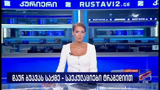 კურიერი 21 საათზე-2026.08.29