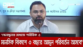 খেলাধুলার মাধ্যমে শারীরিক ও মানসিক বিকাশ ঘটিয়ে আগামী ৩ বছরে আমূল পরিবর্তন আসবে: আমিনুল হক | DBC NEWS