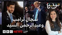 عبد الرحمن السيد يرد على وصف ترامب له بـ"دكتور مزيف"