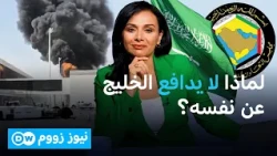 رغم صفقات السلاح الضخمة... لماذا فشلت السعودية ودول الخليج في حماية نفسها؟ | نيوز زووم