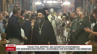 Λαμπρός εορτασμός της Κοιμήσεως της Θεοτόκου στην Παναγίτσα Σερρών