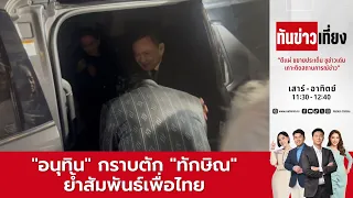 ทันข่าวเที่ยง | FULL | 15 ส.ค. 69 | NationTV22