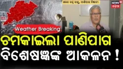 ବିଶେଷଜ୍ଞଙ୍କ ଆକଳନ! Cyclone Alert ! Cyclonic Circulation In Andaman Sea | Low Pressure on October 23 !