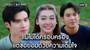 แม้ไม่ได้ครอบครอง แต่ขอยอมด้วยความเต็มใจ | HIGHLIGHT #สลักรักในแสงจันทร์ Ep.13 | one31
