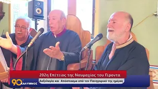 90 ΛΕΠΤΑ ΚΑΛΥΜΝΟΣ (31.08.2026)
