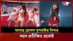 আসছে গ্লোবাল সুপারস্টার লিসার বহুল প্রতীক্ষিত  প্রজেক্ট | Showbiz World | GTV