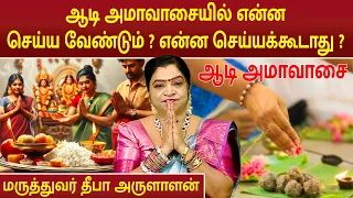 ஆடி அமாவாசையில் வீட்டில் இந்த பூஜை மட்டும் செய்தால் சகல நன்மைகள் ஏற்படும் | Dr.Deepa Arulaalan |